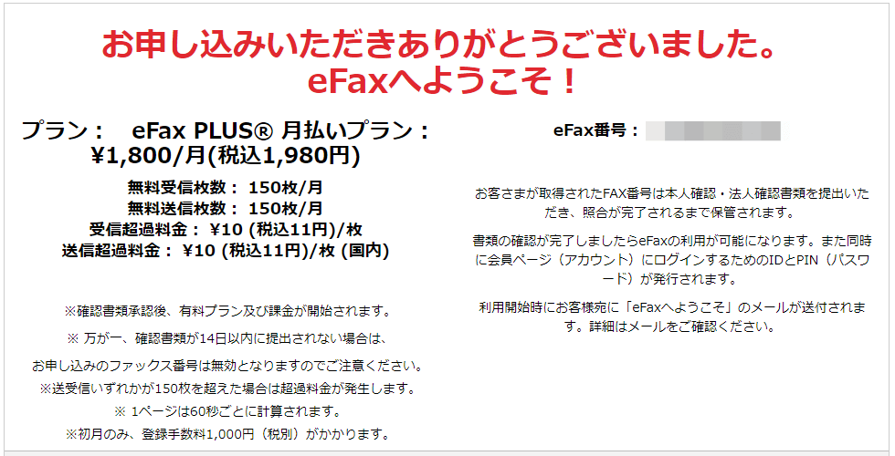 eFax 申し込み完了画面