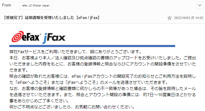 eFax 本人確認 書類提出完了メール