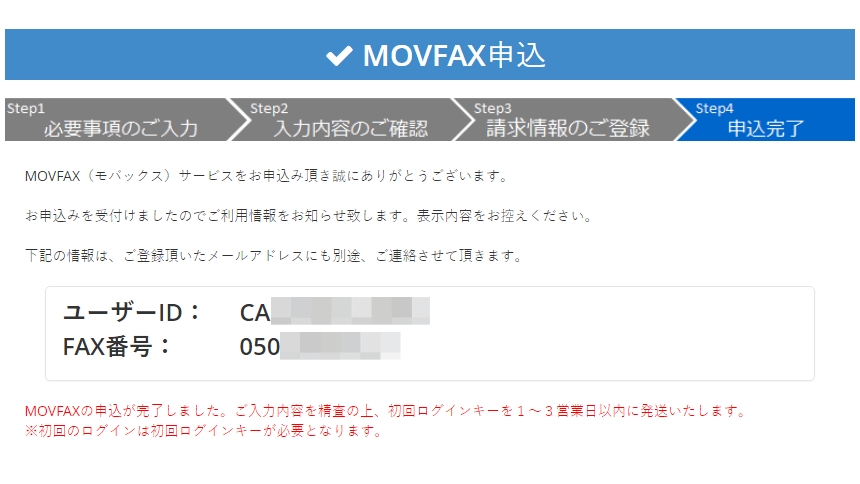 MOVFAX 申込完了画面