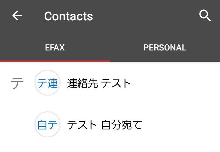 eFax アプリ 連絡先