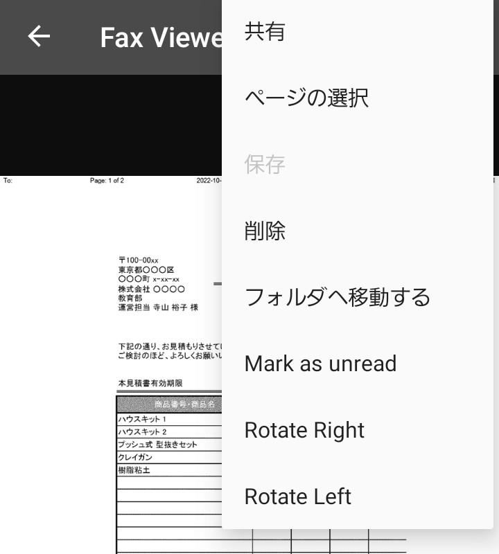 eFax アプリ Fax Viewer メニュー