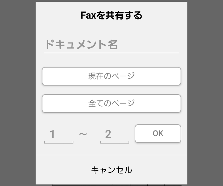 eFax アプリ Faxを共有する