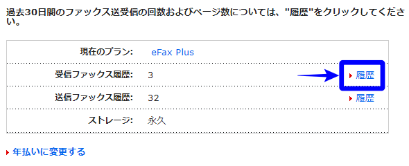 eFax 受信ファックス履歴