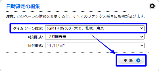 eFax 日時設定の編集 タイムゾーン設定