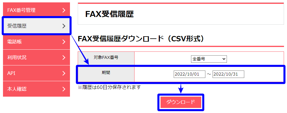 秒速FAX FAX受信履歴ダウンロード
