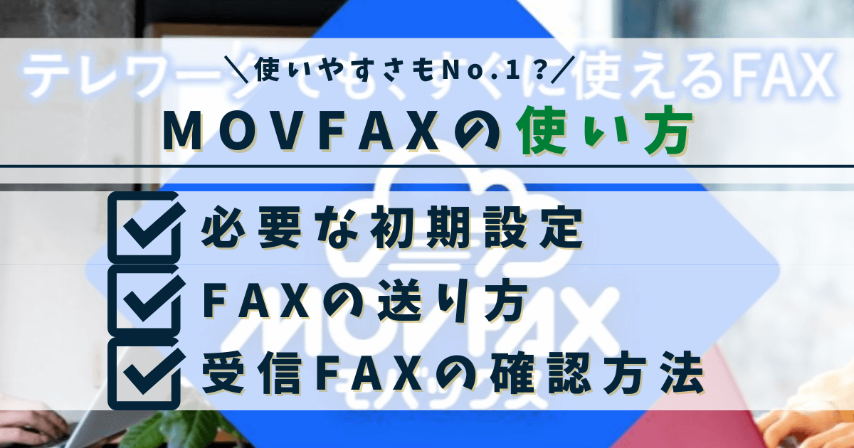 【画像付き】MOVFAXの使い方をやさしく解説｜送信から受信まで