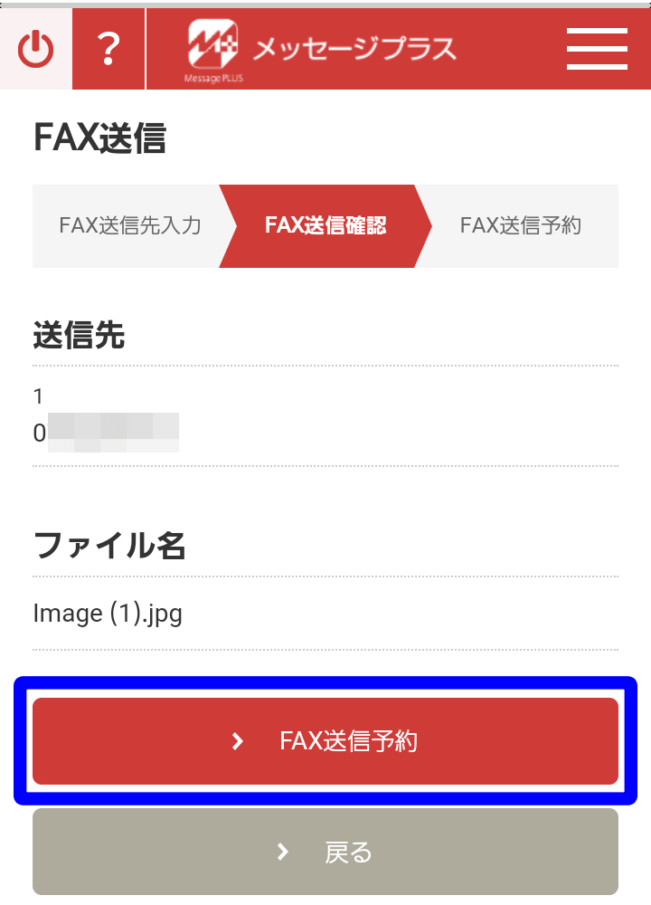 メッセージプラス アプリ FAX送信予約