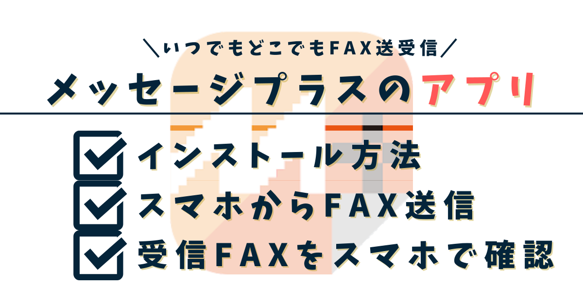 【FAX】メッセージプラスのアプリでスマホからファックスを送受信する方法
