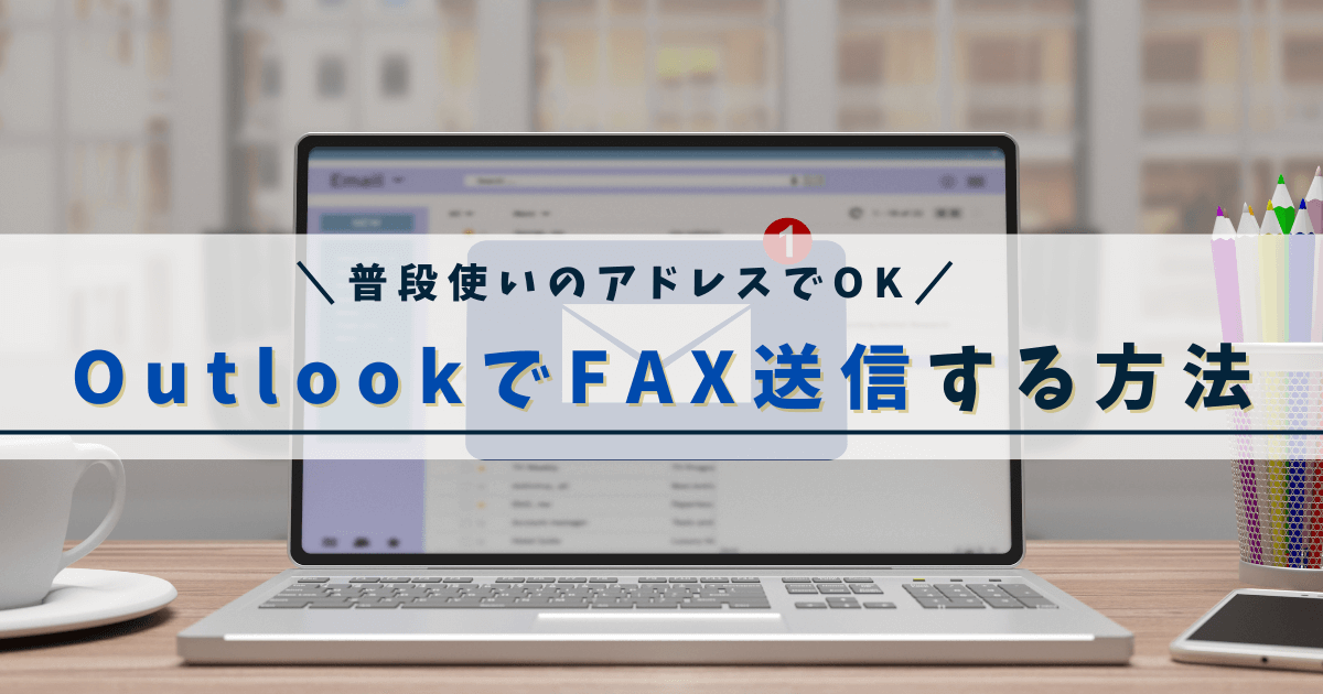 OutlookのメールからFAX送信する方法を画像付きで解説