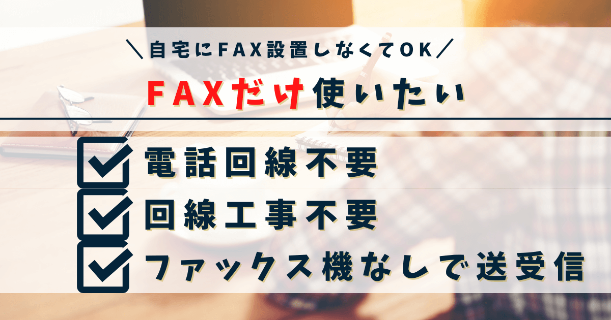 FAXだけ使いたい！自宅にFAXを設置しなくても送受信できる方法