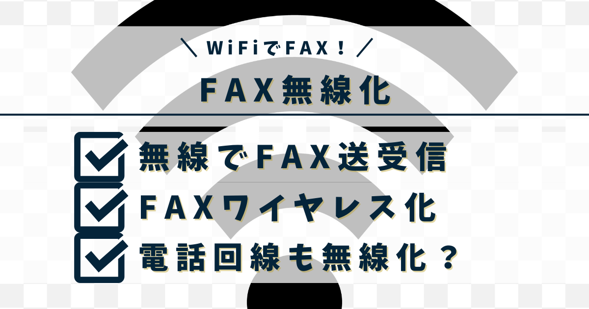 FAXを無線化する方法3つ｜WiFi接続でFAX送受信ができます