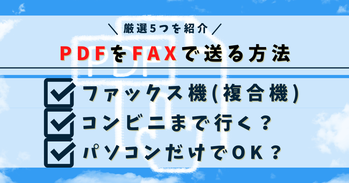 PDFをFAXで送る方法5つ紹介｜一番効率的に送信できる送り方は？