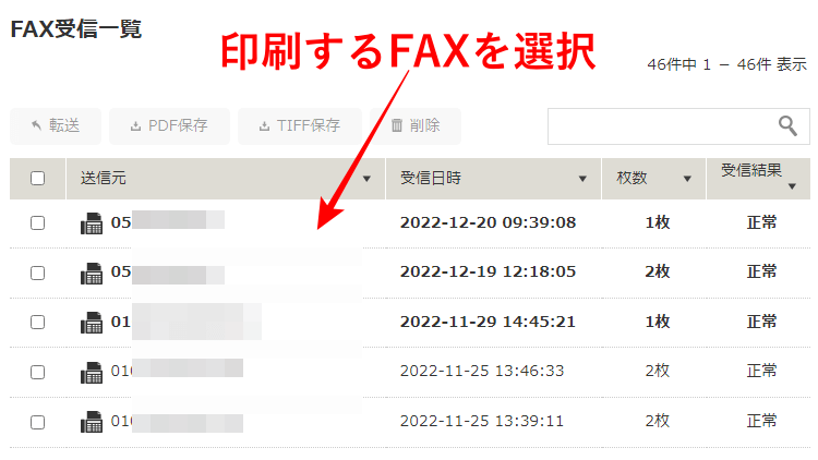 インターネットFAX 印刷するFAXを選択